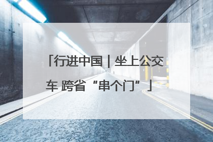 行进中国｜坐上公交车 跨省“串个门”
