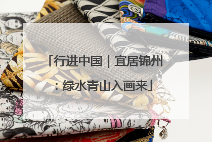行进中国｜宜居锦州：绿水青山入画来