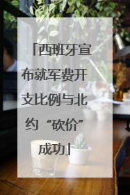 西班牙宣布就军费开支比例与北约“砍价”成功