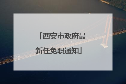 西安市政府最新任免职通知