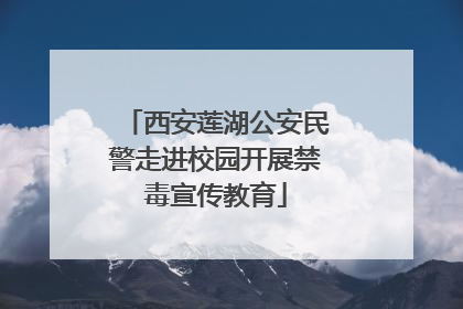 西安莲湖公安民警走进校园开展禁毒宣传教育