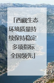西藏生态环境质量持续保持稳定 多项指标全国领先