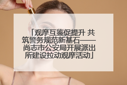 观摩互鉴促提升 共筑警务规范新基石——尚志市公安局开展派出所建设拉动观摩活动