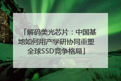 解码美光芯片：中国基地如何用产学研协同重塑全球SSD竞争格局