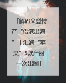 解码文登特产“借港出海”丨汇润“苹果”5款产品一次出圈