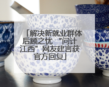 解决新就业群体后顾之忧 “问计江西”网友建言获官方回复