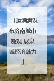 运满满发布济南城市数观 展泉城经济魅力