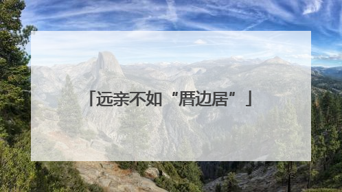 远亲不如“厝边居”
