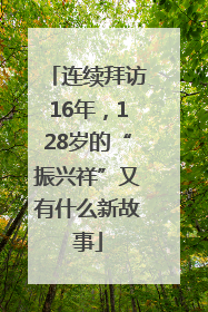连续拜访16年，128岁的“振兴祥”又有什么新故事