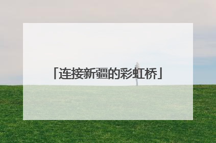 连接新疆的彩虹桥