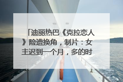 迪丽热巴《克拉恋人》险遭换角，制片：女主迟到一个月，多的时间成就了角色，唐嫣方最新回应！