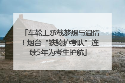 车轮上承载梦想与温情！烟台“铁骑护考队”连续5年为考生护航
