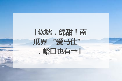 软糯，绵甜！南瓜界 “爱马仕”，峪口也有→