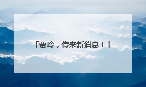 贾玲，传来新消息！