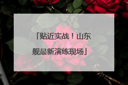 贴近实战！山东舰最新演练现场