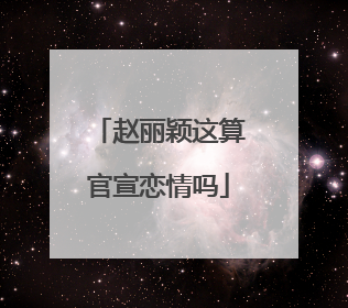 赵丽颖这算官宣恋情吗
