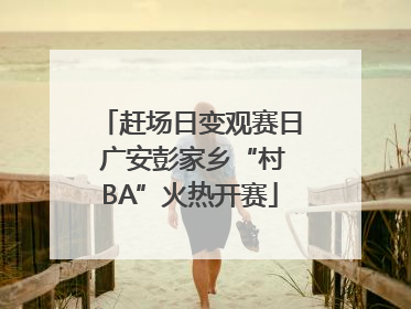 赶场日变观赛日 广安彭家乡“村BA”火热开赛