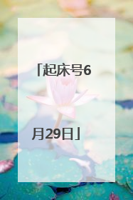 起床号6月29日