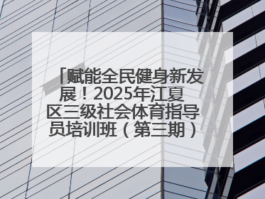 赋能全民健身新发展！2025年江夏区三级社会体育指导员培训班（第三期）圆满落幕