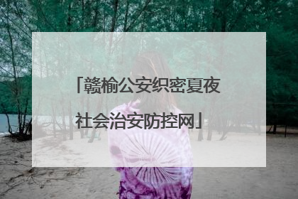 赣榆公安织密夏夜社会治安防控网