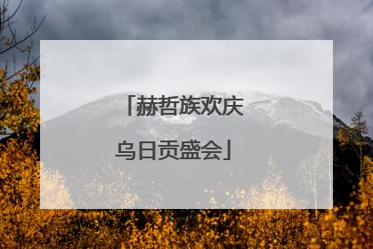 赫哲族欢庆乌日贡盛会