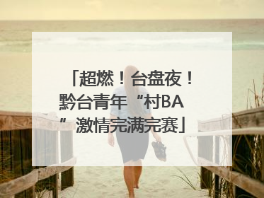 超燃！台盘夜！黔台青年“村BA”激情完满完赛