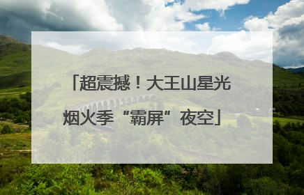 超震撼！大王山星光烟火季“霸屏”夜空
