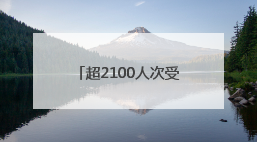 超2100人次受益！渑池县医院“七一”义诊暖民心