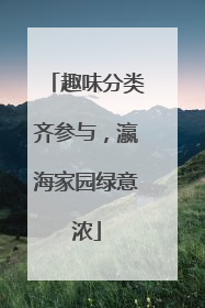 趣味分类齐参与，瀛海家园绿意浓