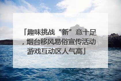 趣味挑战“新”意十足，烟台移风易俗宣传活动游戏互动区人气高