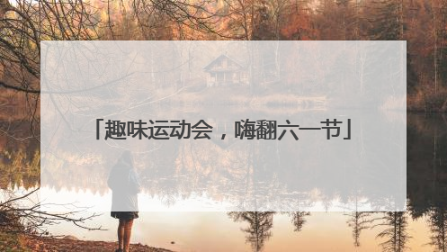 趣味运动会，嗨翻六一节