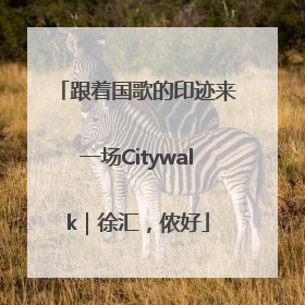跟着国歌的印迹来一场Citywalk｜徐汇，侬好