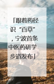 跟着药径识“百草”，宁波首条中医药研学步道发布