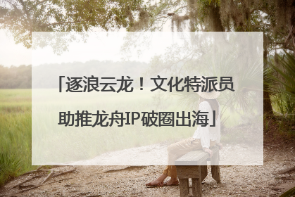 逐浪云龙！文化特派员助推龙舟IP破圈出海