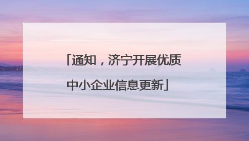 通知，济宁开展优质中小企业信息更新