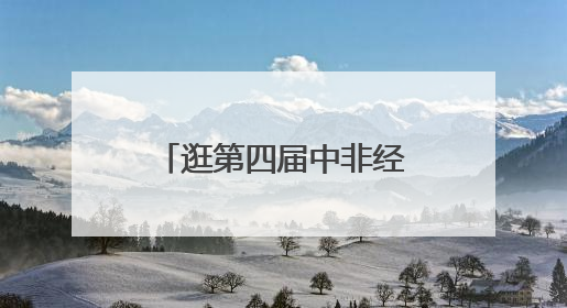 逛第四届中非经贸博览会，长沙这些路段有管制