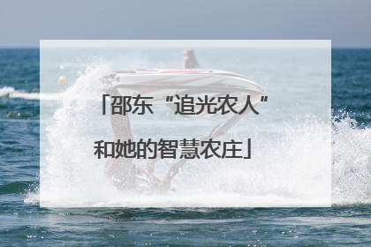 邵东“追光农人”和她的智慧农庄