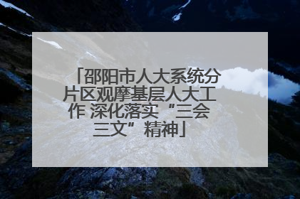邵阳市人大系统分片区观摩基层人大工作 深化落实“三会三文”精神