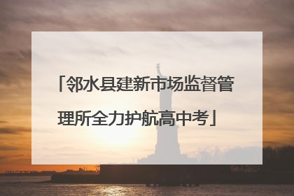 邻水县建新市场监督管理所全力护航高中考