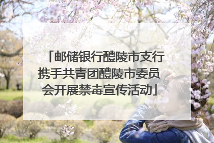 邮储银行醴陵市支行携手共青团醴陵市委员会开展禁毒宣传活动