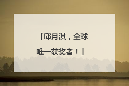 邱月淇，全球唯一获奖者！