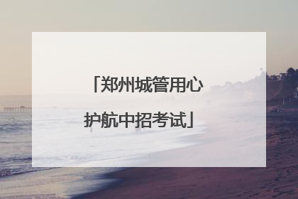 郑州城管用心护航中招考试