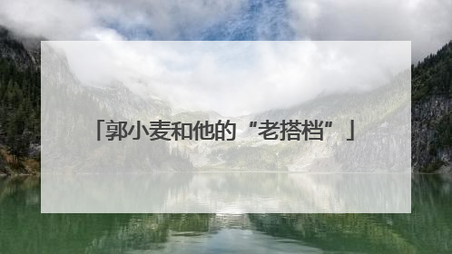 郭小麦和他的“老搭档”