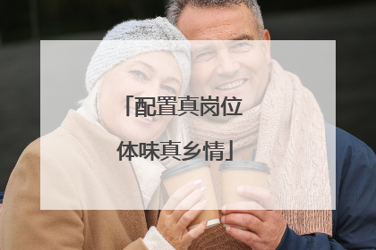 配置真岗位 体味真乡情