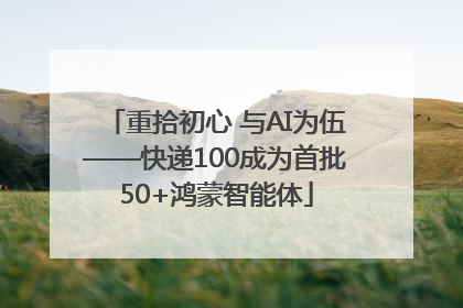 重拾初心 与AI为伍——快递100成为首批50+鸿蒙智能体