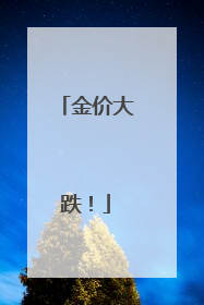 金价大跌！