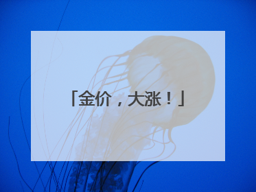 金价，大涨！