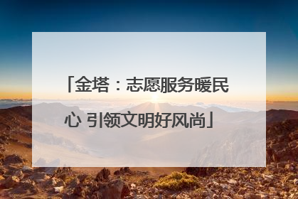金塔：志愿服务暖民心 引领文明好风尚