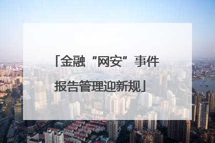 金融“网安”事件报告管理迎新规