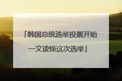 韩国总统选举投票开始 一文读懂这次选举